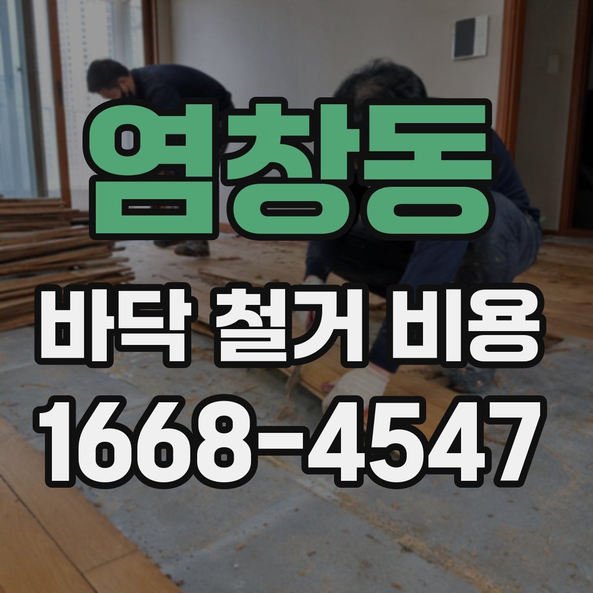 염창동 바닥 철거 비용 확인 시 현장 방문이 필요한 이유