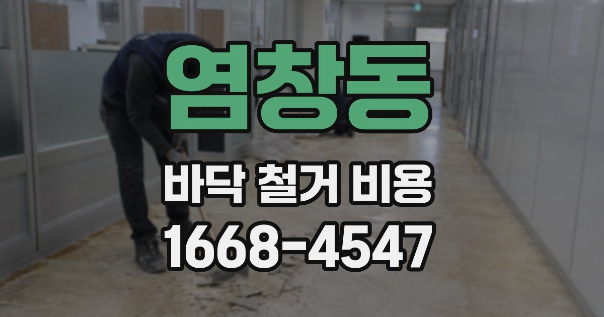 염창동 바닥 철거 비용