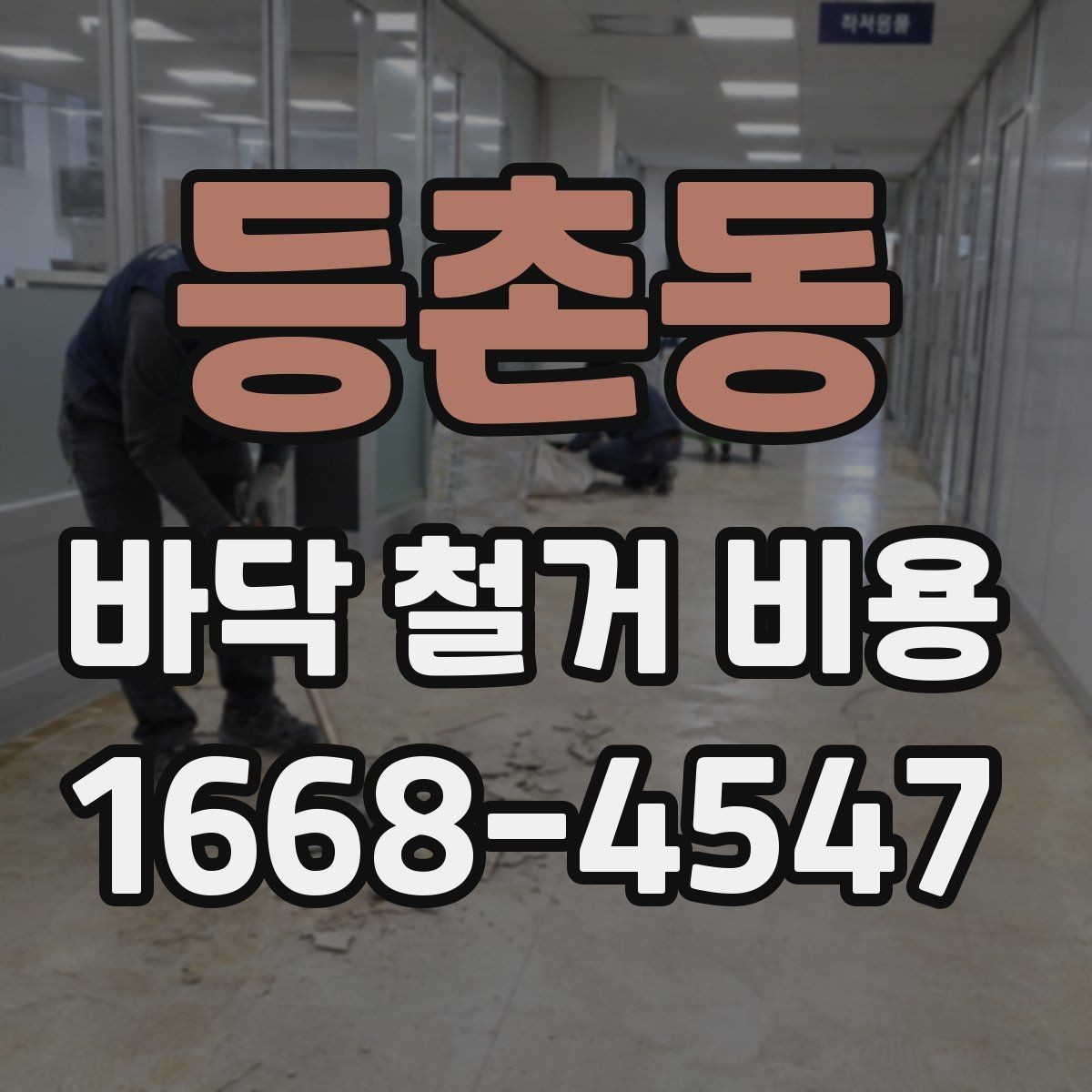 등촌동 바닥 철거 비용 정리, 견적서에서 봐야 할 부분
