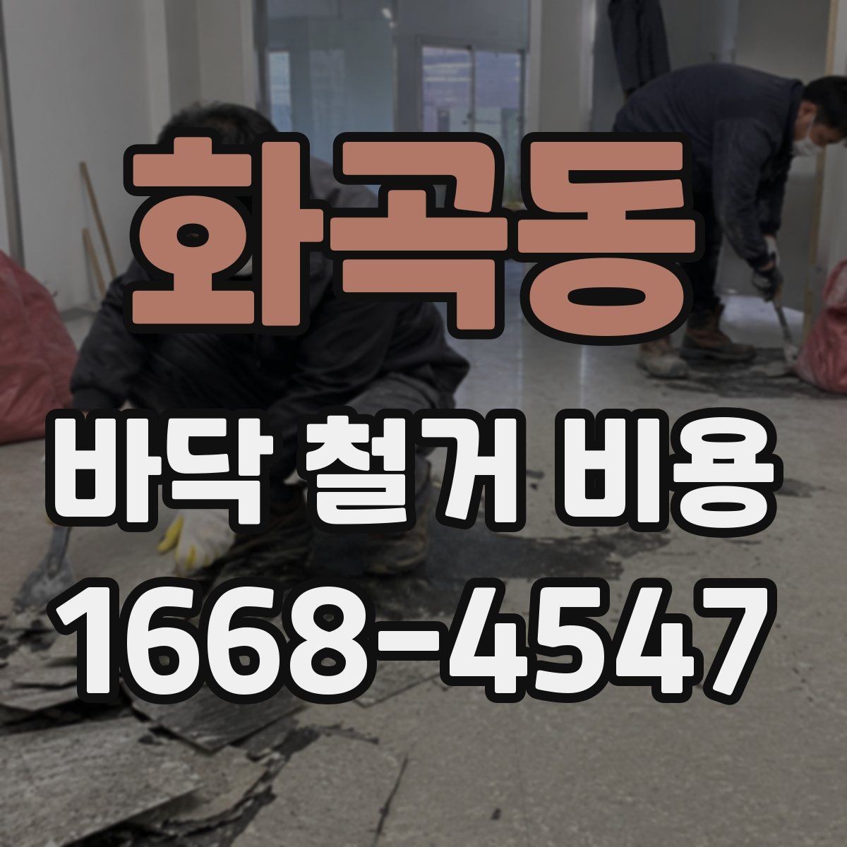 화곡동 바닥 철거 비용 문의 전 준비해야 할 정보