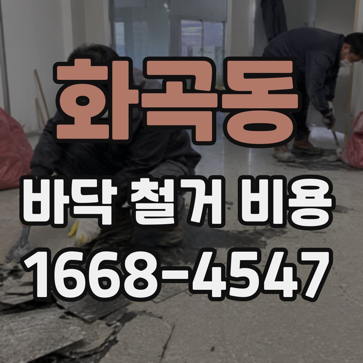화곡동 바닥 철거 비용