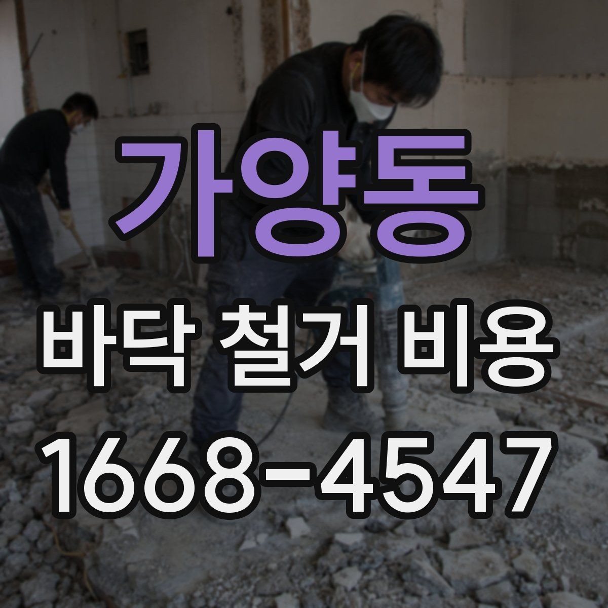 가양동 바닥 철거 비용 견적이 나뉘는 세부 항목