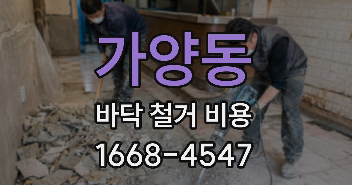 가양동 바닥 철거 비용
