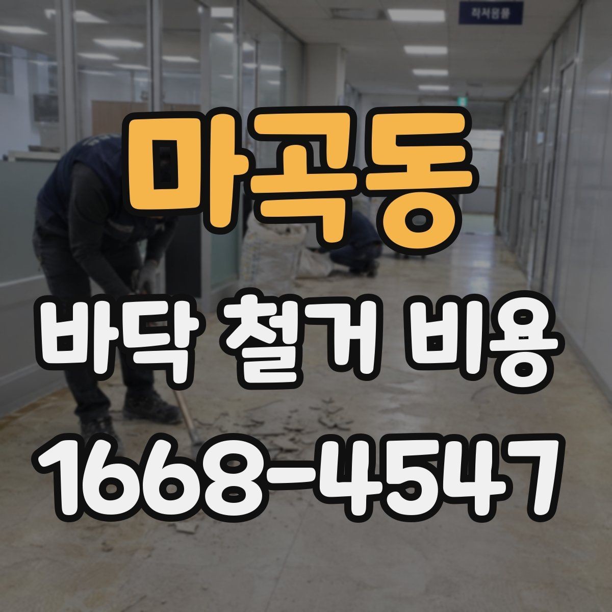 마곡동 바닥 철거 비용 산정에 필요한 현장 정보