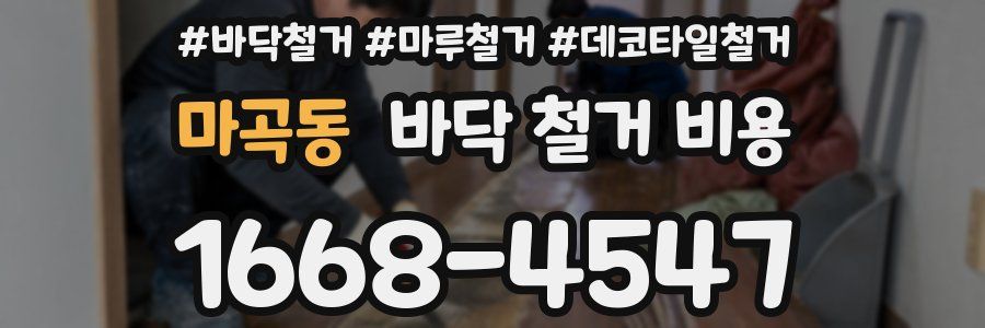 마곡동 바닥 철거 비용
