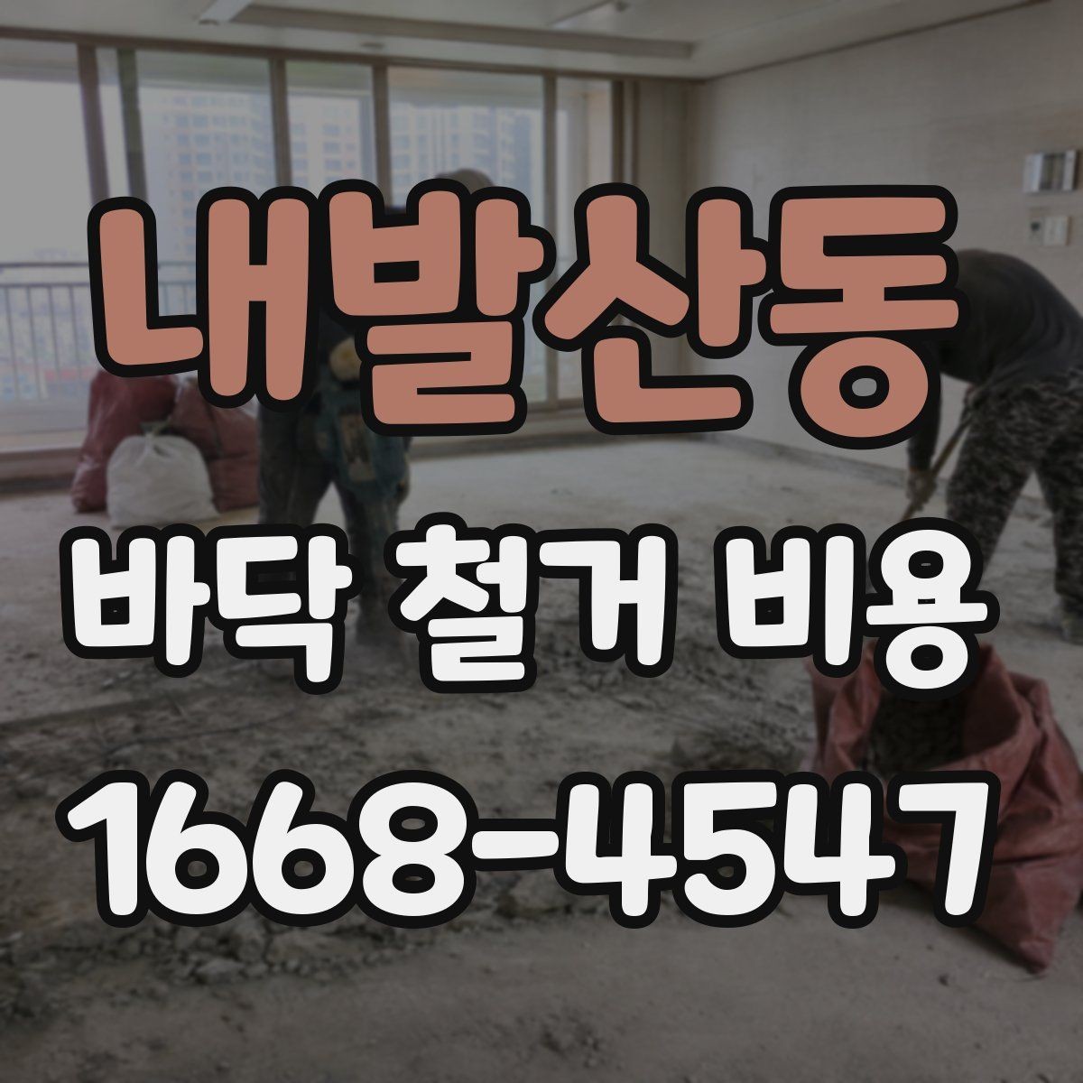 내발산동 바닥 철거 비용 알아볼 때 자주 생기는 궁금증