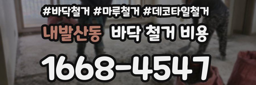 내발산동 바닥 철거 비용