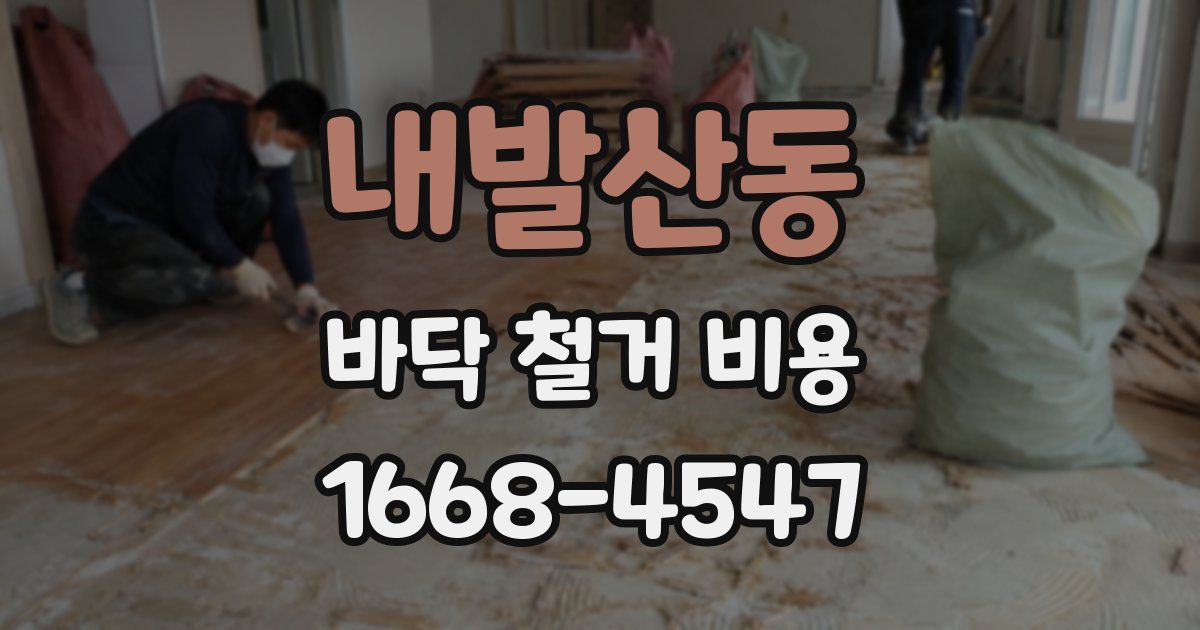 내발산동 바닥 철거 비용