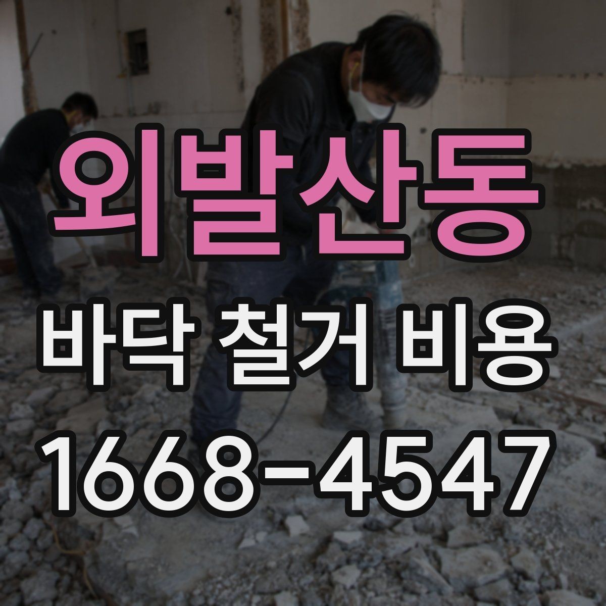 외발산동 바닥 철거 비용 안내, 철거 범위별로 살펴보기