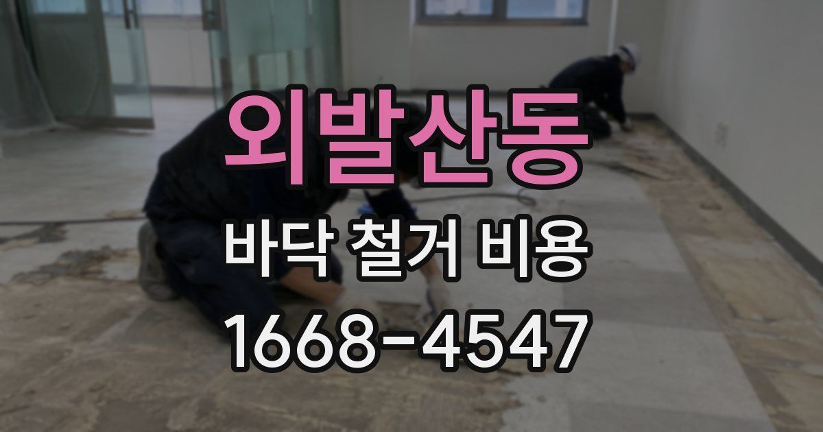 외발산동 바닥 철거 비용
