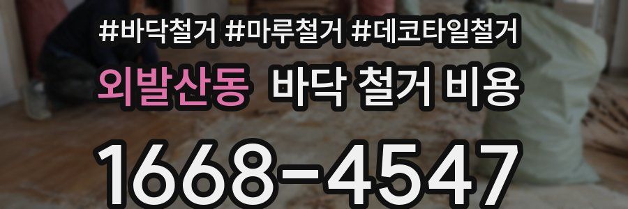 외발산동 바닥 철거 비용