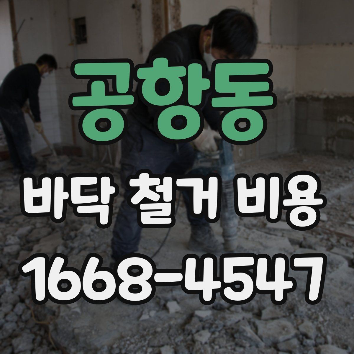 공항동 바닥 철거 비용 비교 시 업체마다 다른 항목