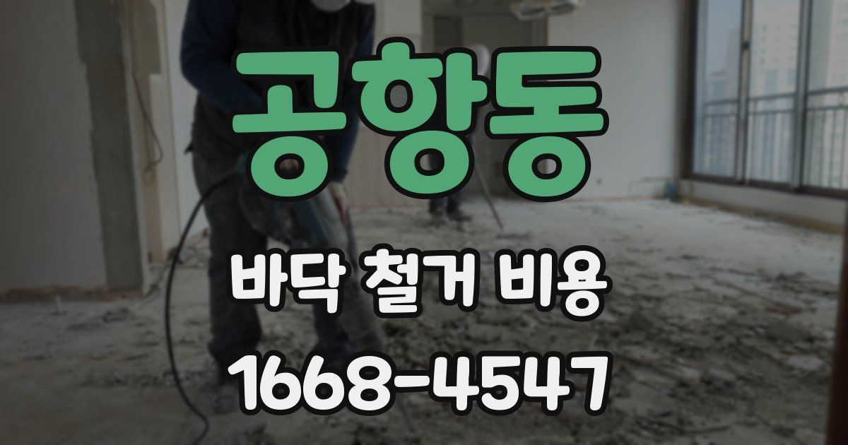 공항동 바닥 철거 비용