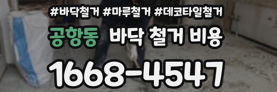 공항동 바닥 철거 비용