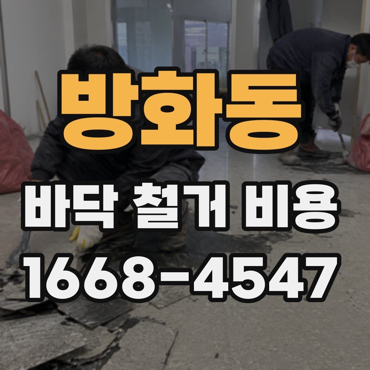 방화동 바닥 철거 비용 산정 기준을 쉽게 이해하기