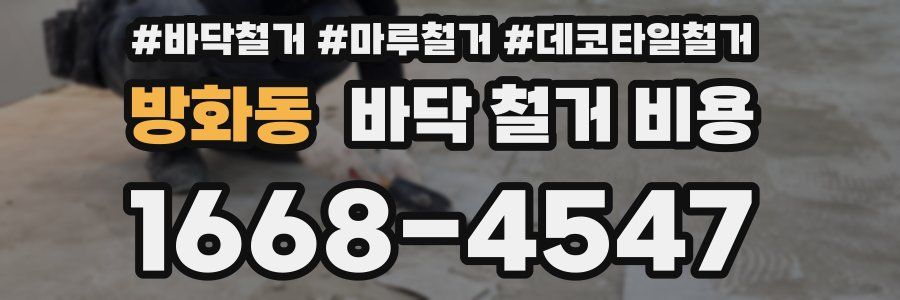 방화동 바닥 철거 비용