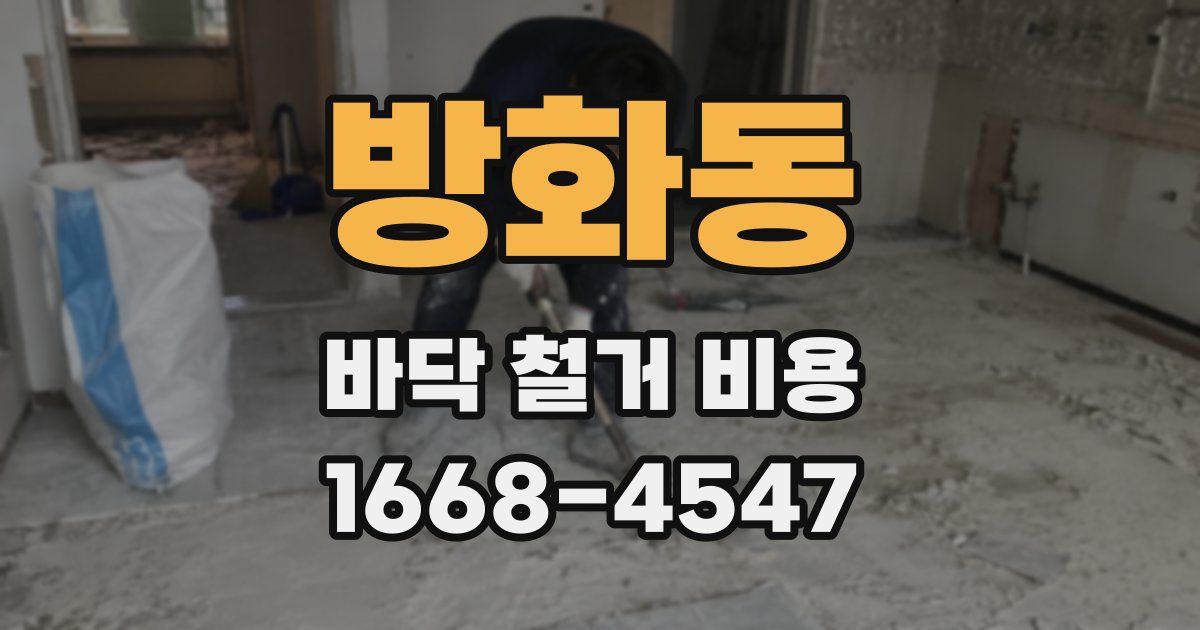 방화동 바닥 철거 비용