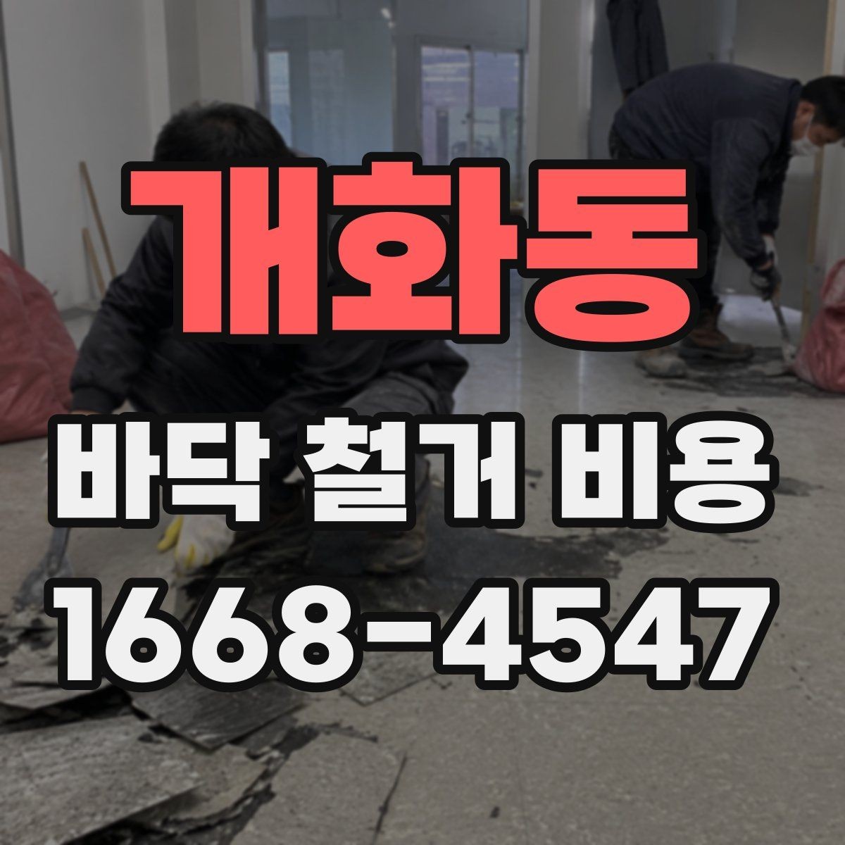 개화동 바닥 철거 비용 문의 시 준비하면 좋은 사진 목록