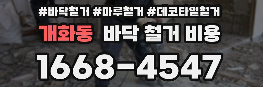 개화동 바닥 철거 비용