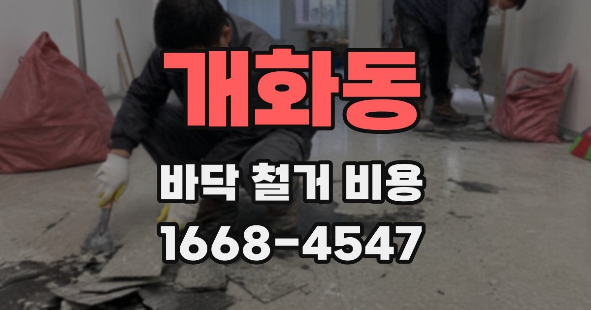 개화동 바닥 철거 비용