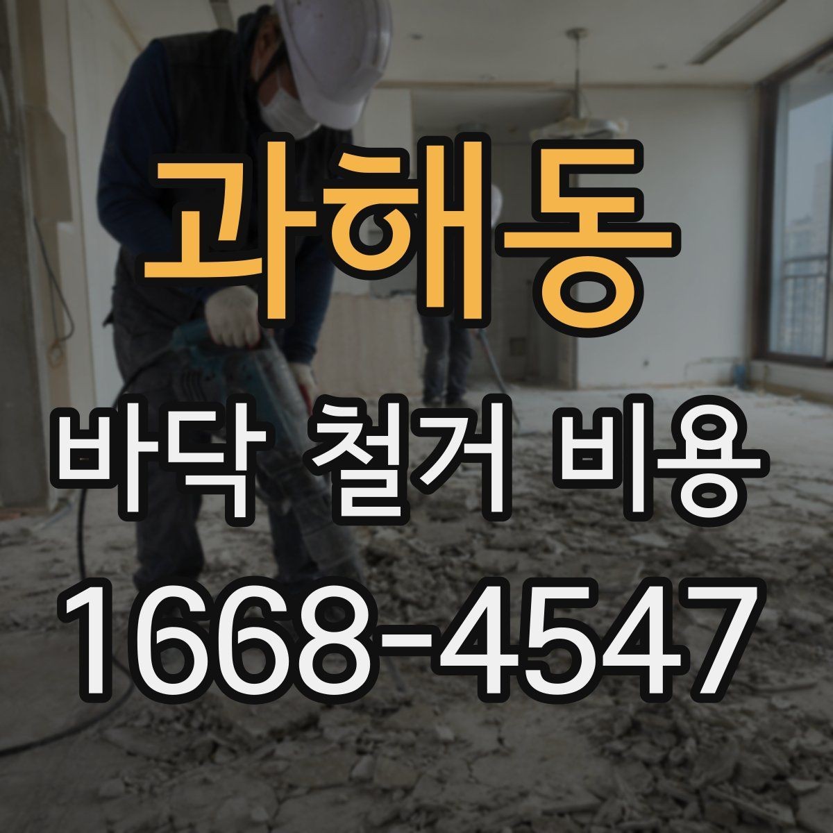과해동 바닥 철거 비용 상담 전에 확인할 면적과 구조