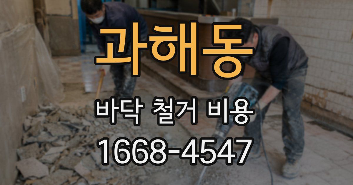 과해동 바닥 철거 비용