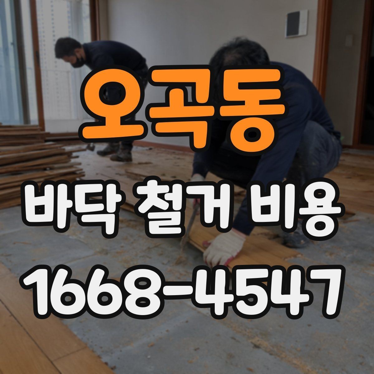 오곡동 바닥 철거 비용 산정에 필요한 기본 정보 모음