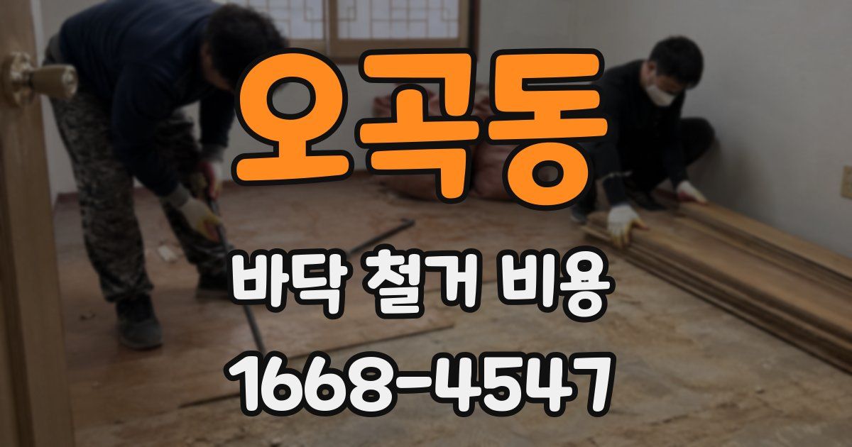 오곡동 바닥 철거 비용