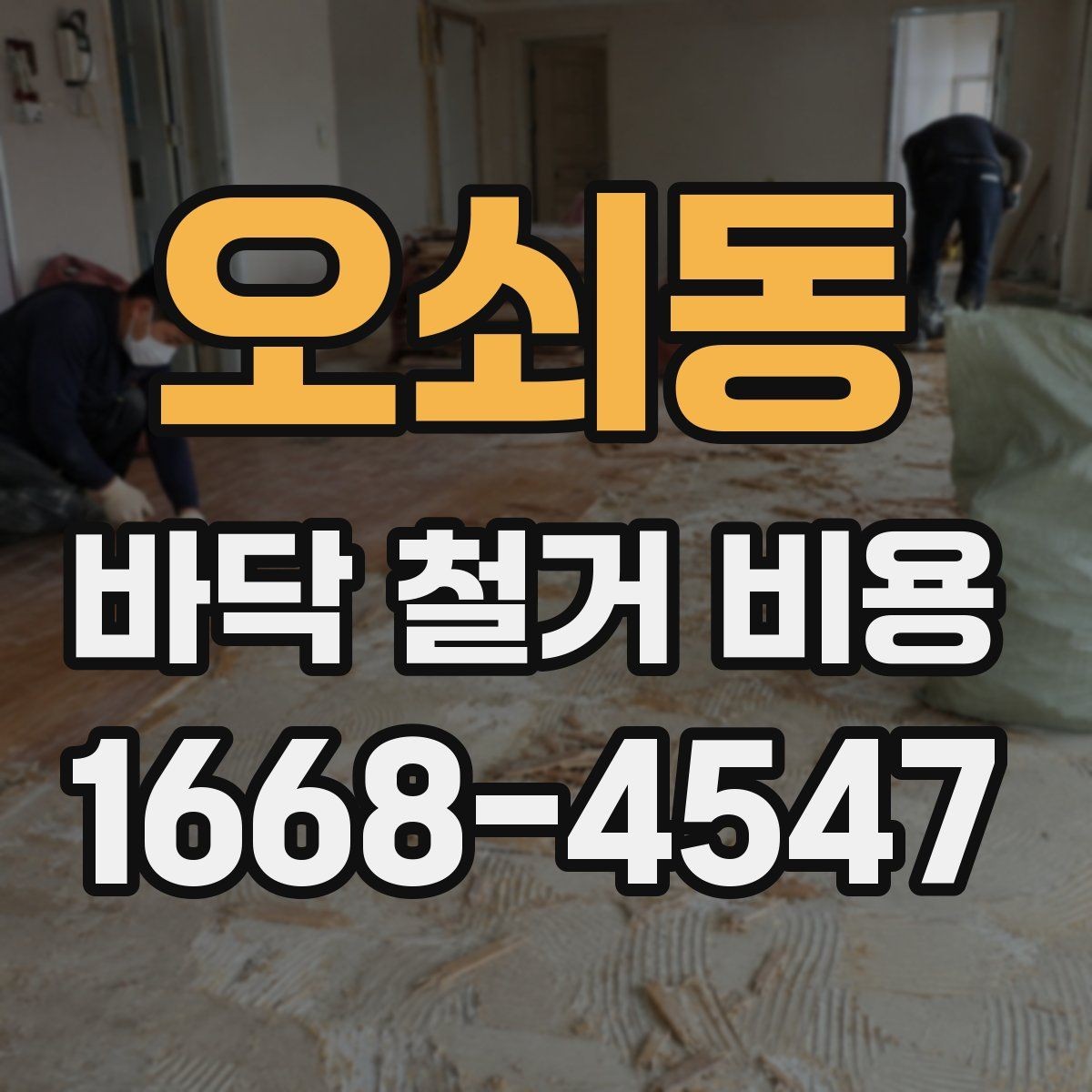 오쇠동 바닥 철거 비용 문의 시 준비하면 좋은 사진 목록