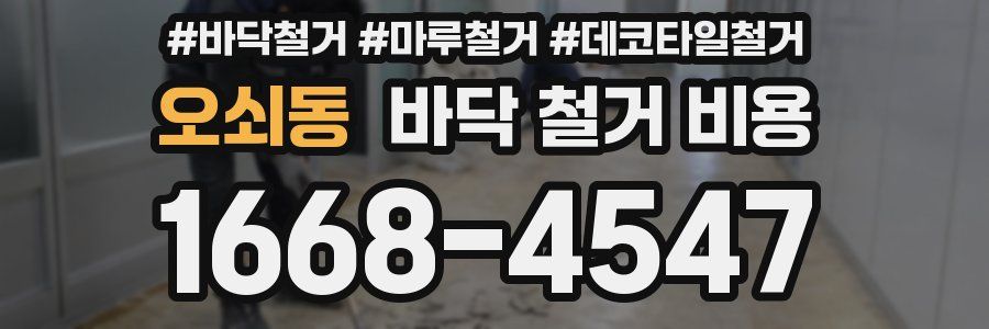 오쇠동 바닥 철거 비용