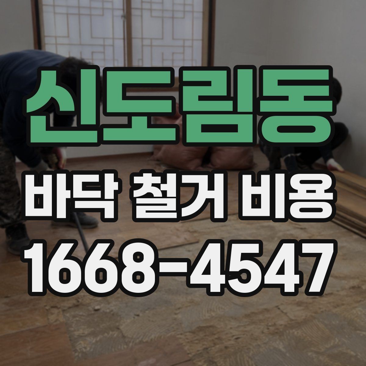 신도림동 바닥 철거 비용 비교 전에 알아둘 기본 원칙