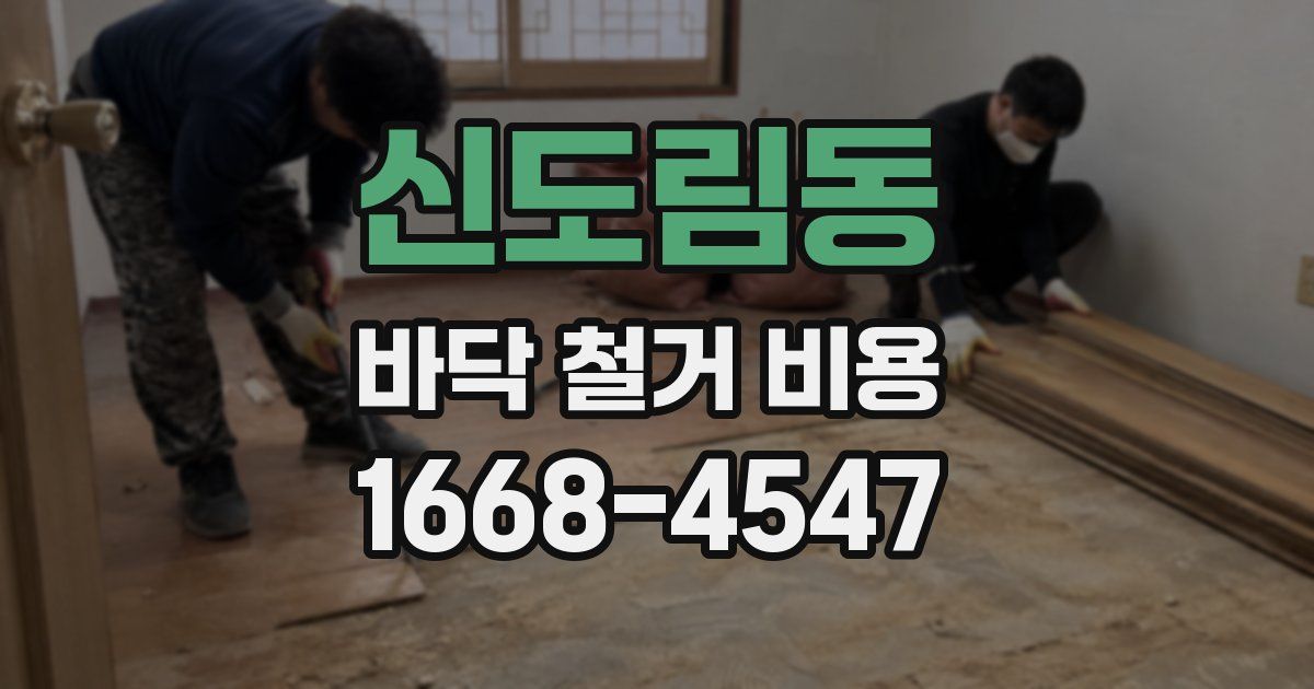 신도림동 바닥 철거 비용
