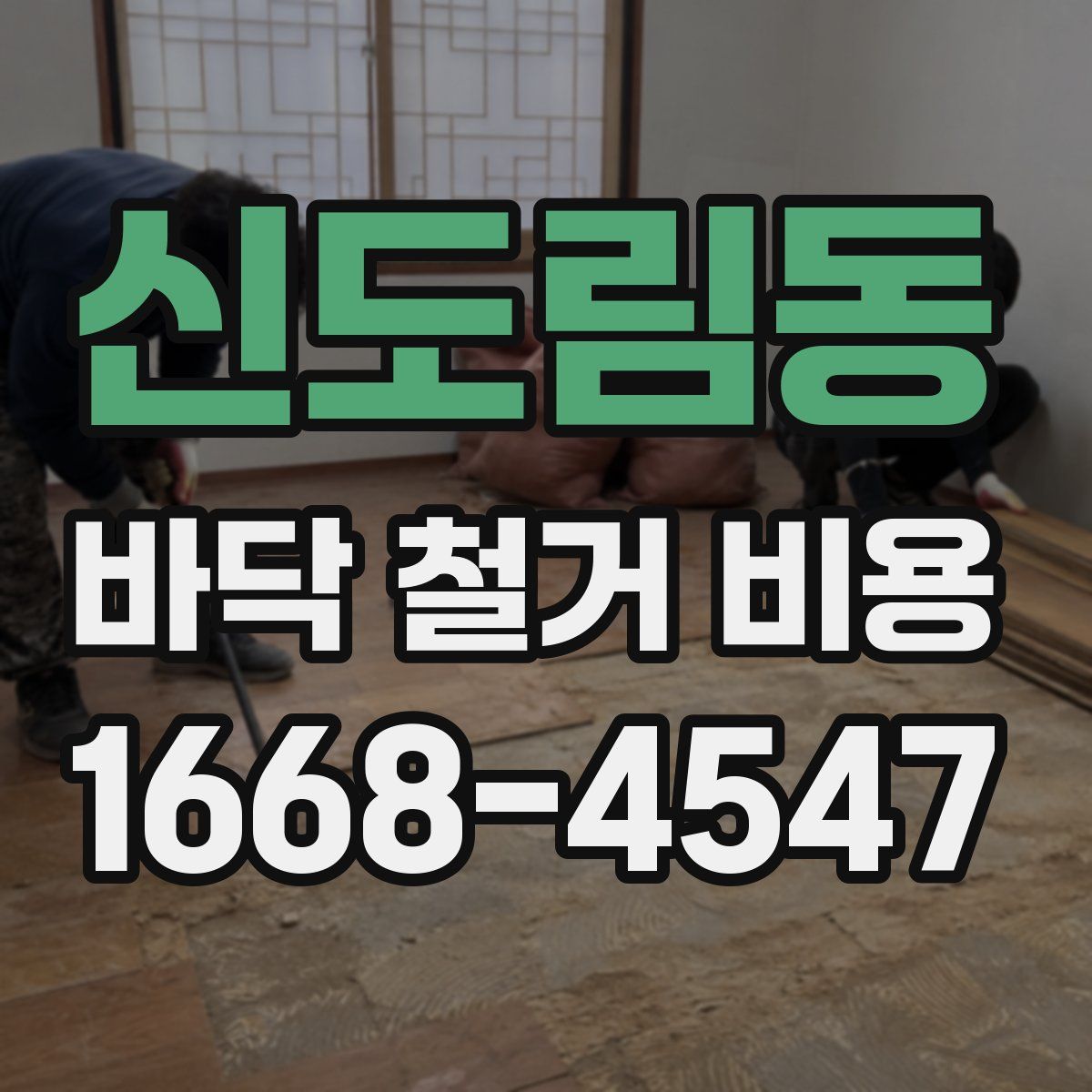 신도림동 바닥 철거 비용