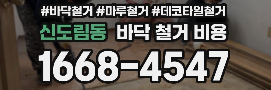 신도림동 바닥 철거 비용