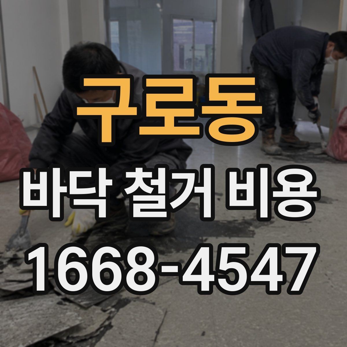 구로동 바닥 철거 비용 산정 시 확인해야 할 조건