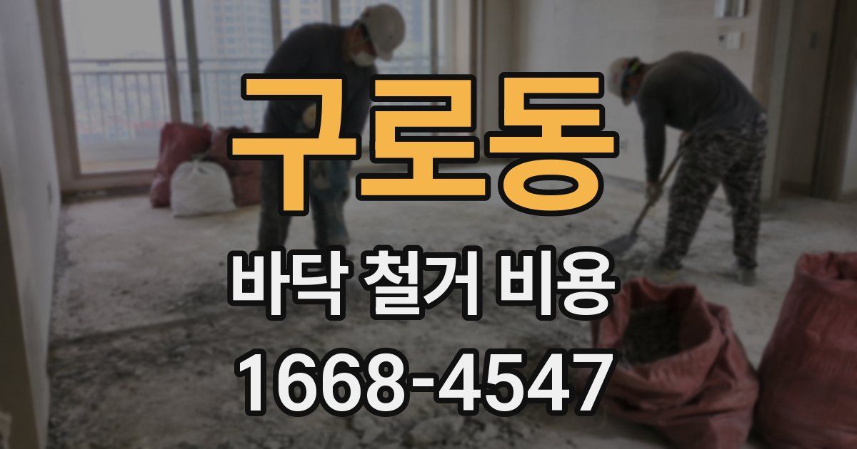 구로동 바닥 철거 비용