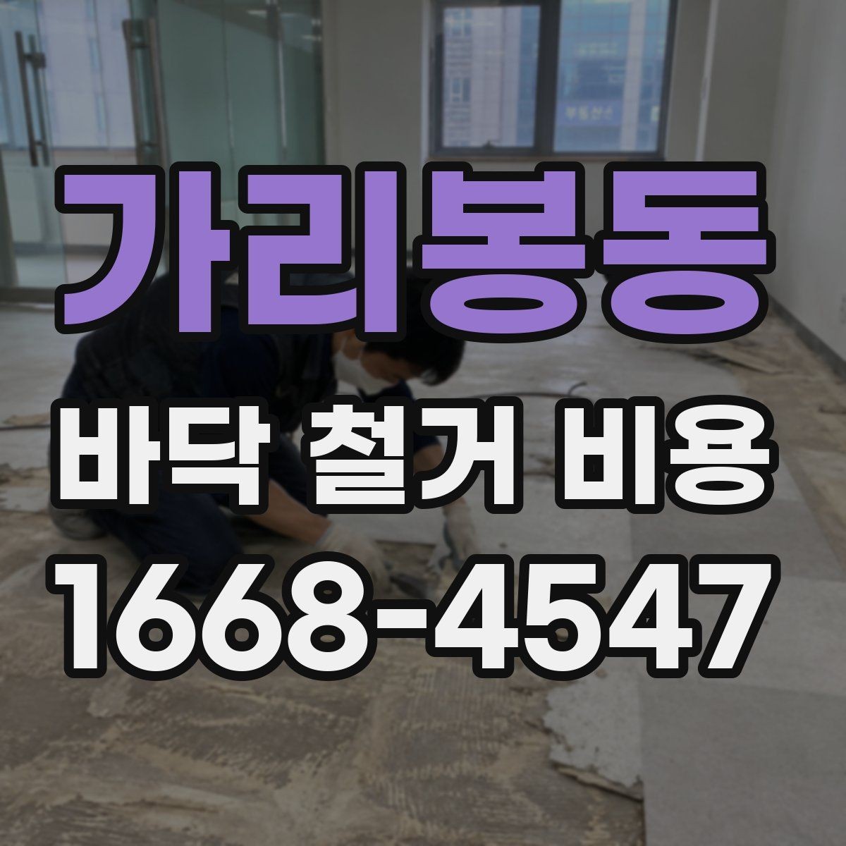 가리봉동 바닥 철거 비용 상담 때 빠지기 쉬운 질문