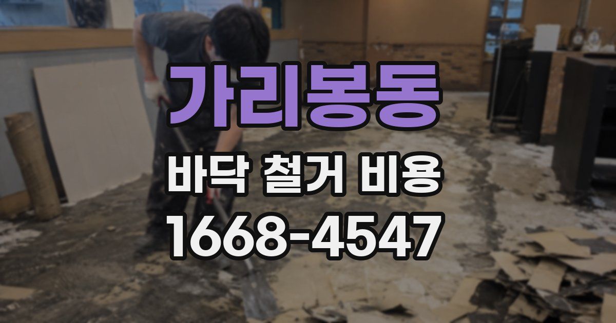 가리봉동 바닥 철거 비용