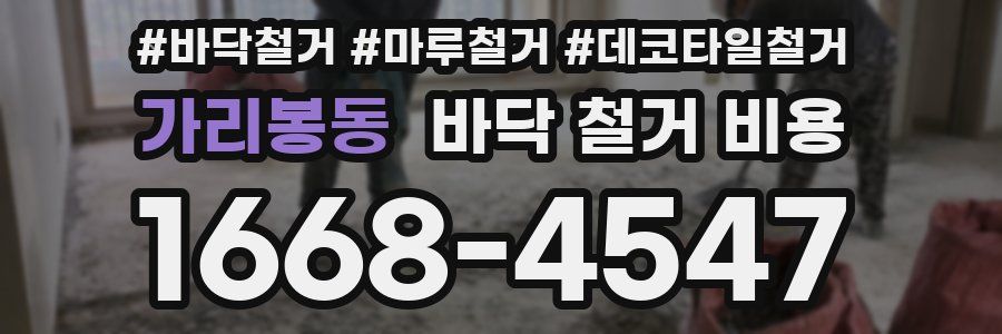 가리봉동 바닥 철거 비용