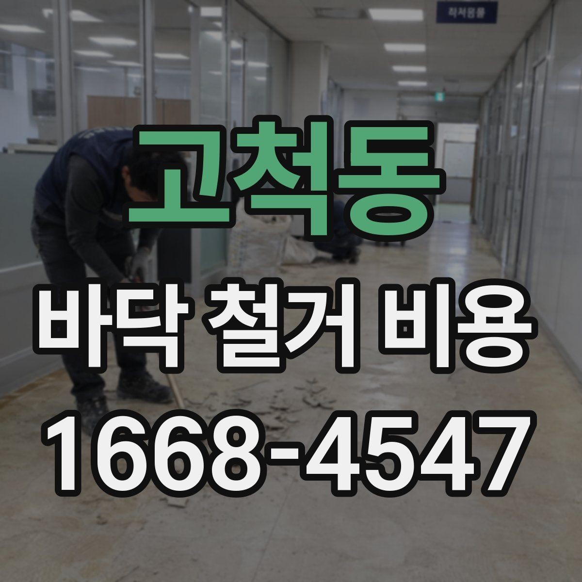 고척동 바닥 철거 비용 알아볼 때 놓치기 쉬운 부분
