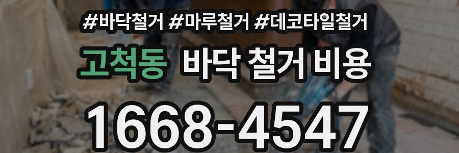 고척동 바닥 철거 비용