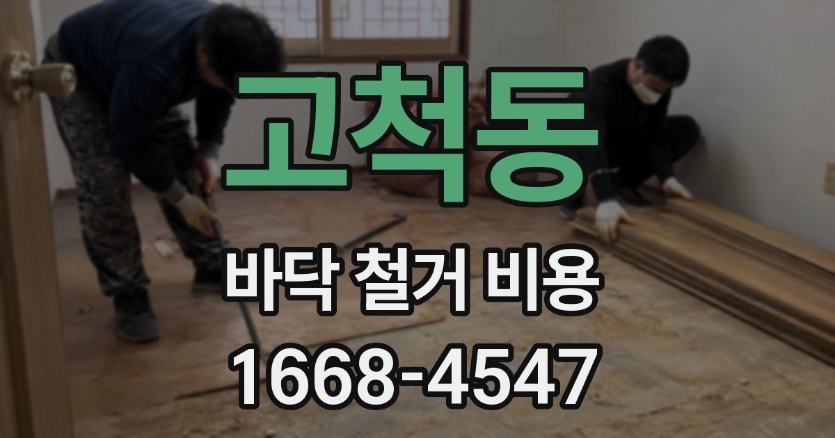 고척동 바닥 철거 비용