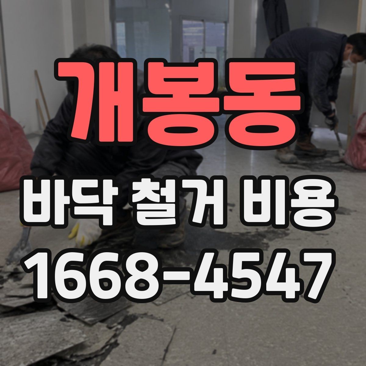 개봉동 바닥 철거 비용 견적서에서 확인할 항목들