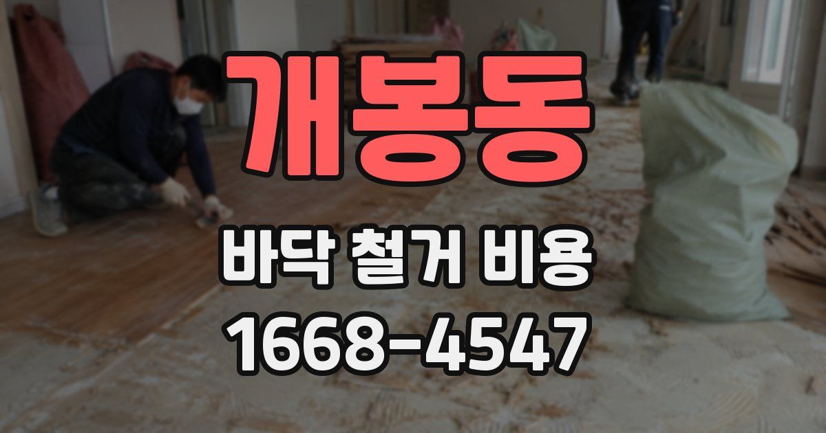 개봉동 바닥 철거 비용