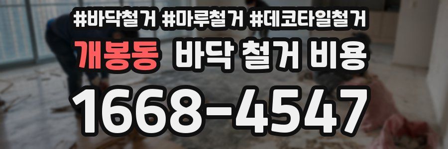 개봉동 바닥 철거 비용