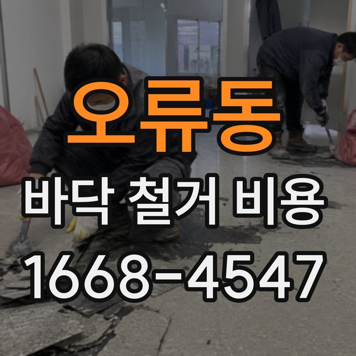 오류동 바닥 철거 비용 상담 후 바로 확인할 사항