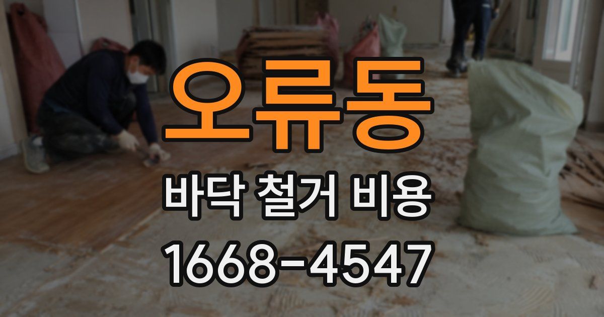 오류동 바닥 철거 비용