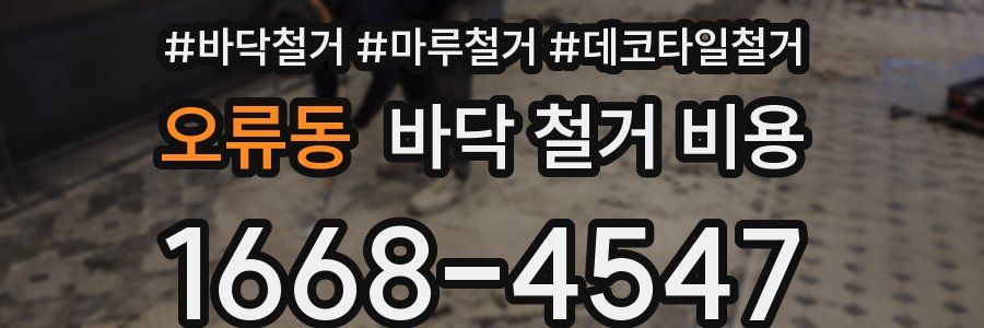 오류동 바닥 철거 비용