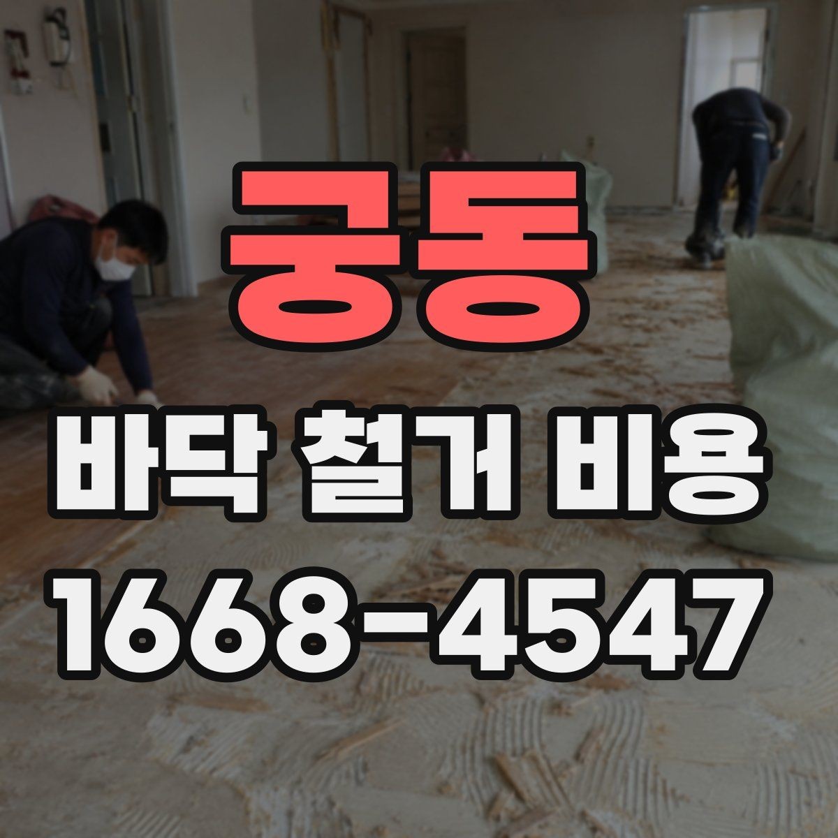 궁동 바닥 철거 비용 비교에서 놓치기 쉬운 조건