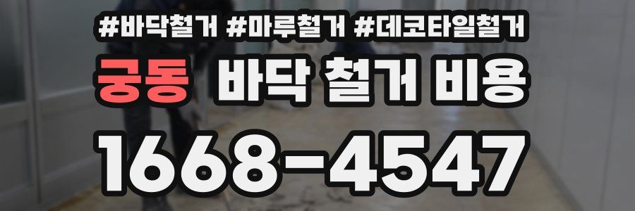 궁동 바닥 철거 비용
